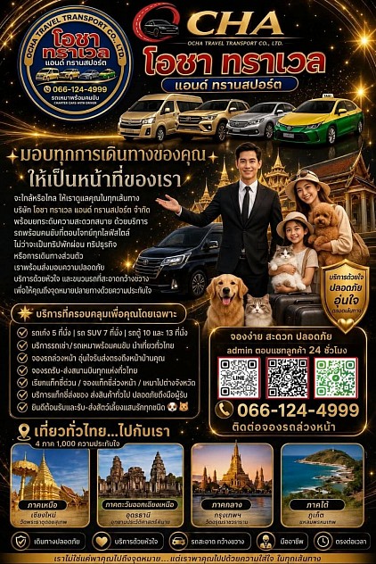 บ.จ.ก.โอชา ทราเวล แอนด์ ทรานสปอร์ต