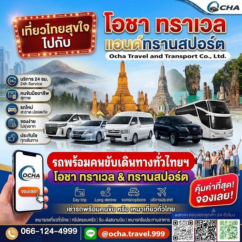เดินทางทั่วไทย อุ่นใจไปกับเรา