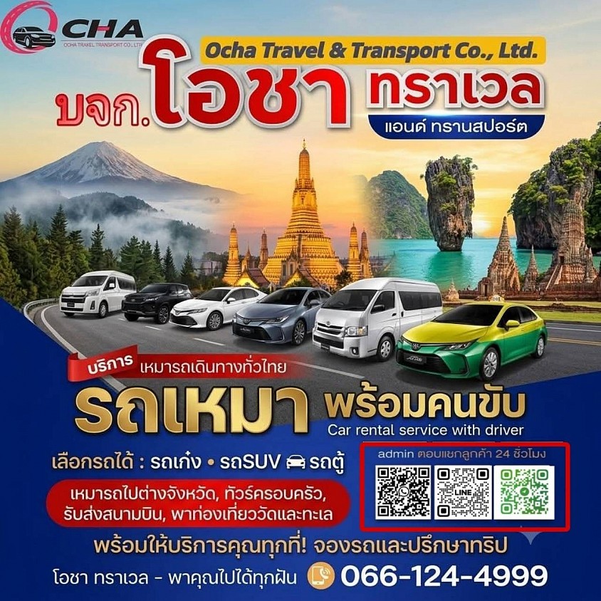 เรียกใช้ด่วน - จองล่วงหน้า -รถเหมาพร้อมคนขับ ราคาถูก