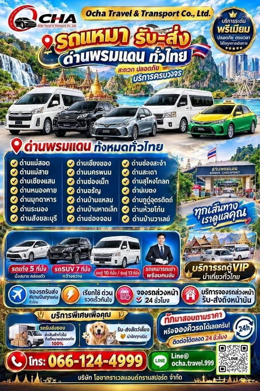 บริการรับ-ส่ง ด่านพรมแดน ทั่วไทยฯ